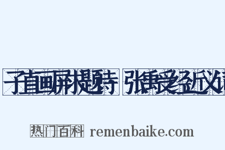 子直画屏求题诗·张禹受经近义词是什么意思的图片